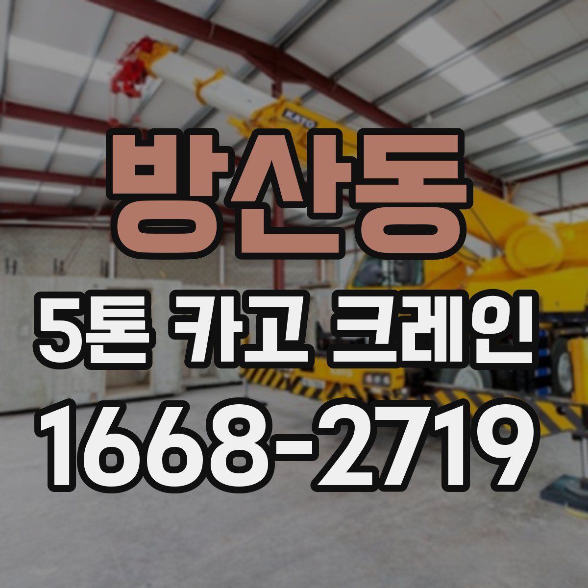 방산동 5톤 카고 크레인