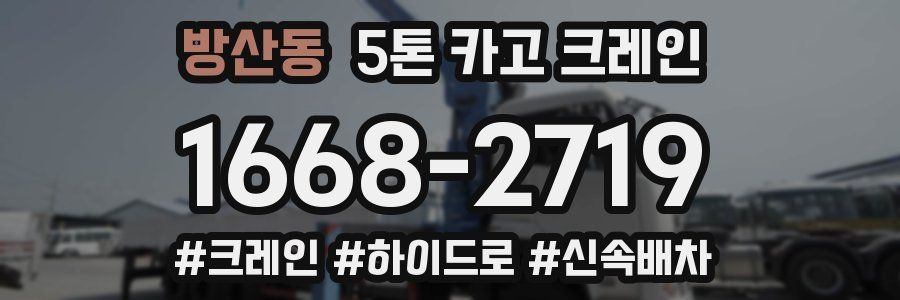 방산동 5톤 카고 크레인