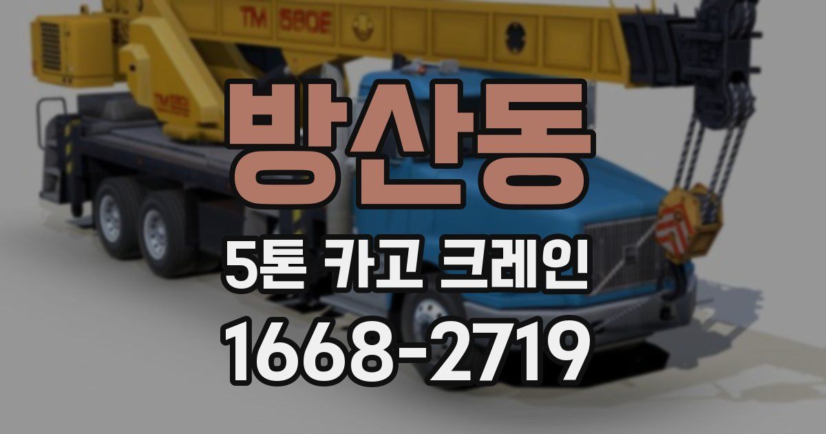 방산동 5톤 카고 크레인