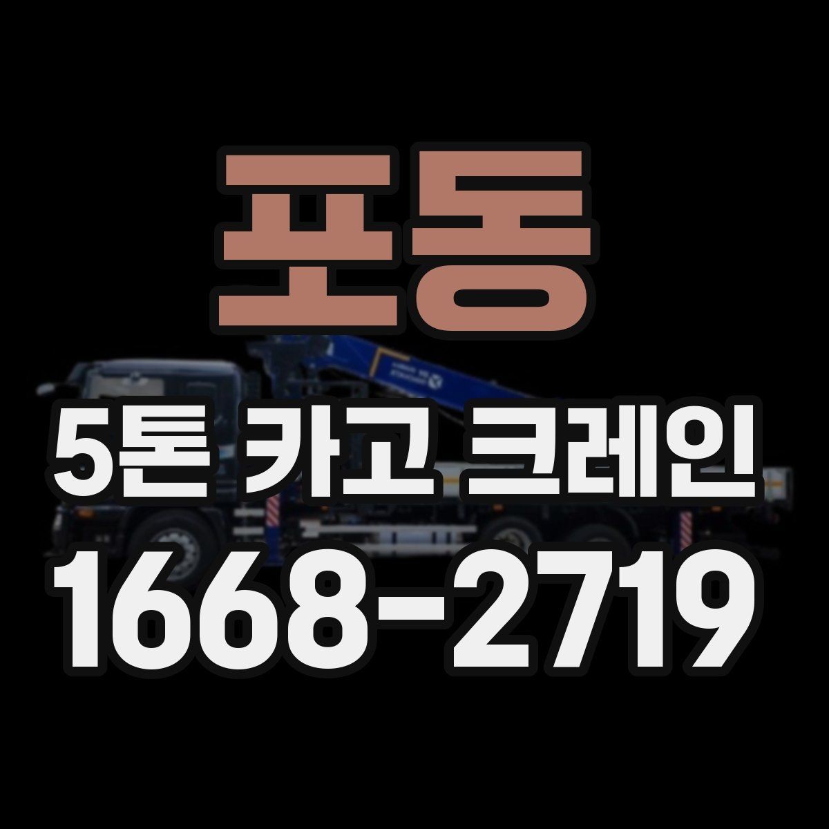 포동 5톤 카고 크레인 작업 전 확인할 점