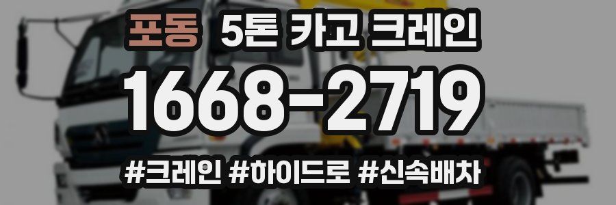 포동 5톤 카고 크레인