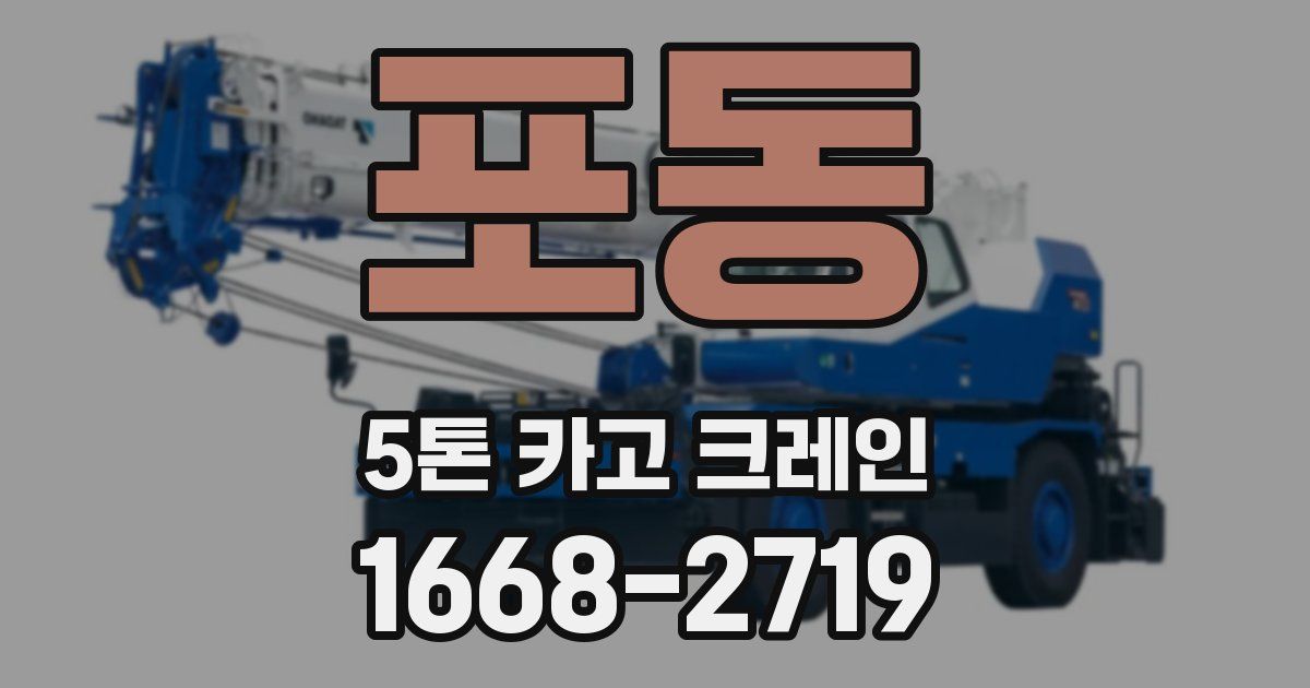 포동 5톤 카고 크레인