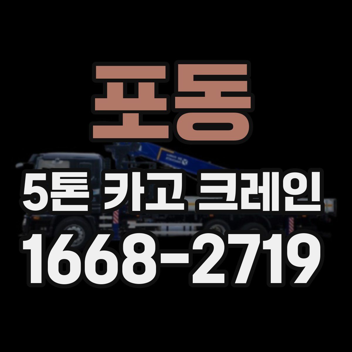 포동 5톤 카고 크레인