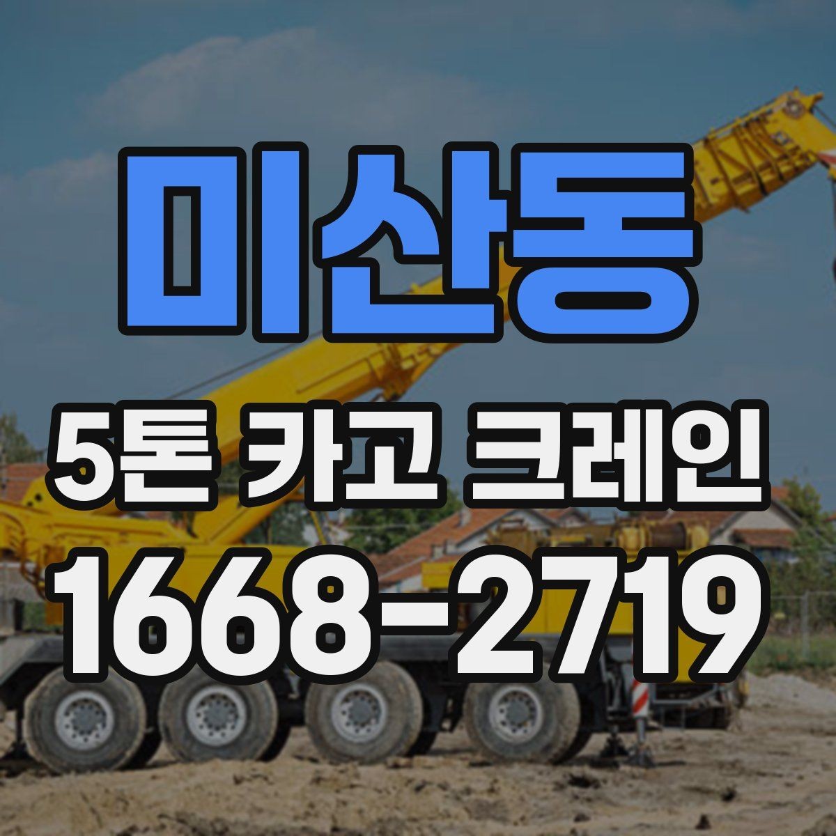 미산동 5톤 카고 크레인 활용 범위와 한계 살펴보기