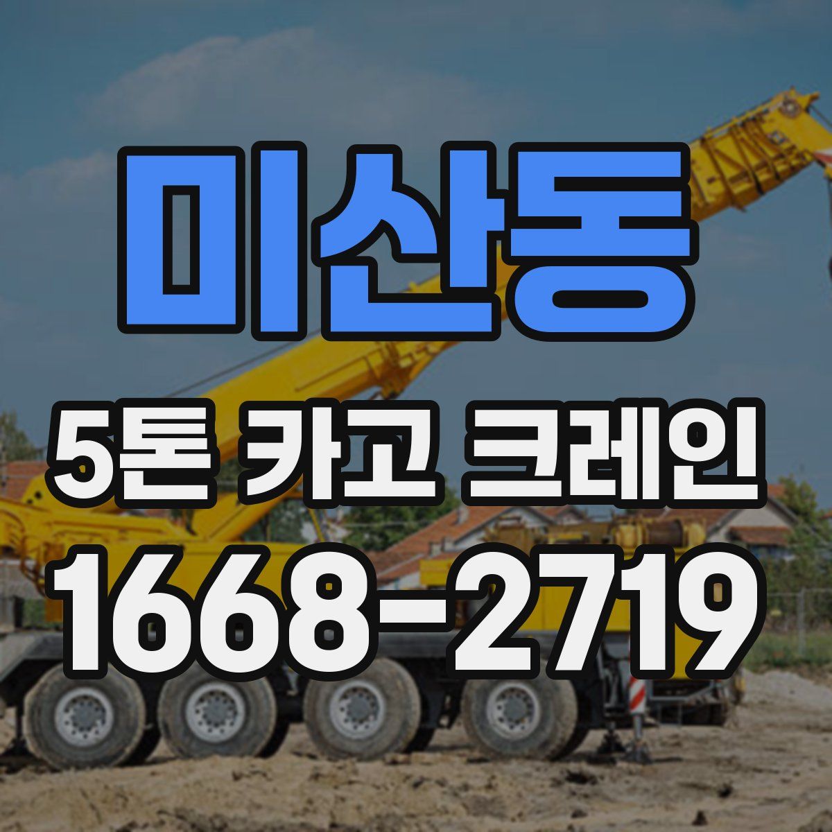 미산동 5톤 카고 크레인