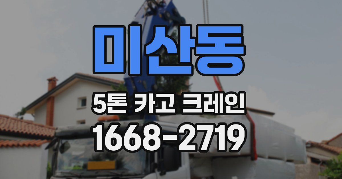 미산동 5톤 카고 크레인