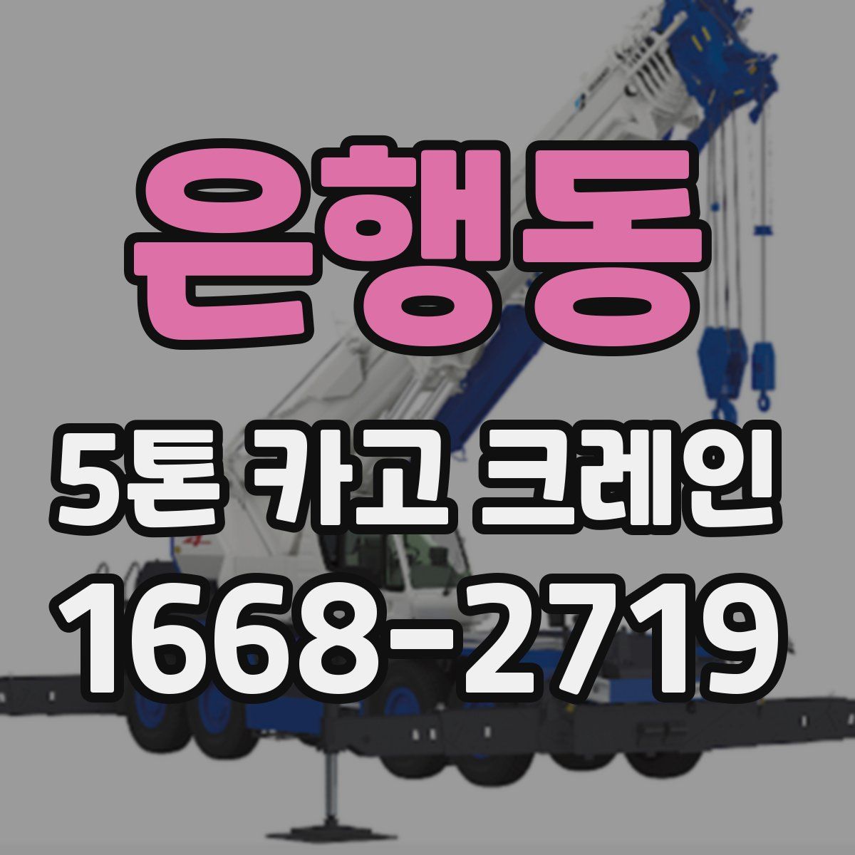 은행동 5톤 카고 크레인
