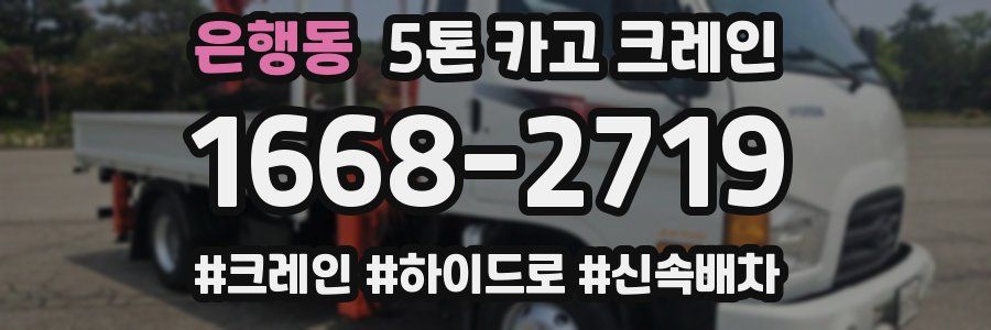 은행동 5톤 카고 크레인