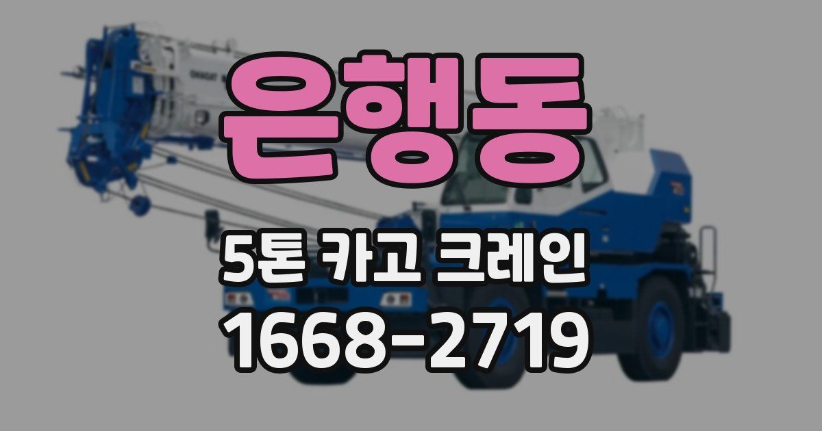 은행동 5톤 카고 크레인