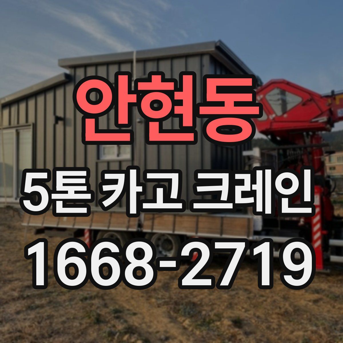 안현동 5톤 카고 크레인
