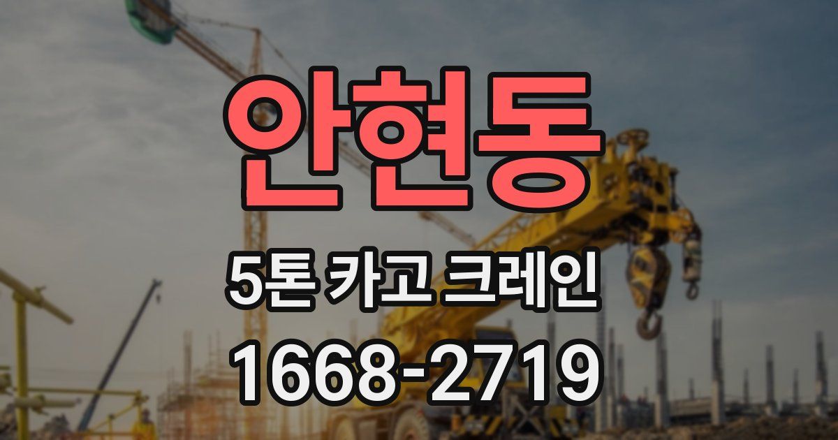 안현동 5톤 카고 크레인