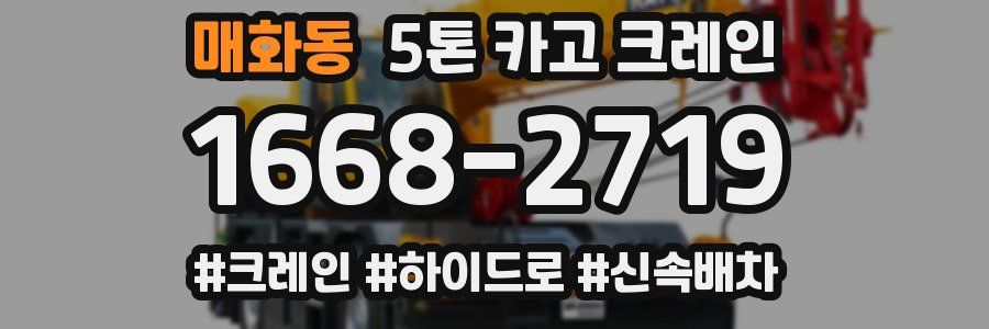 매화동 5톤 카고 크레인