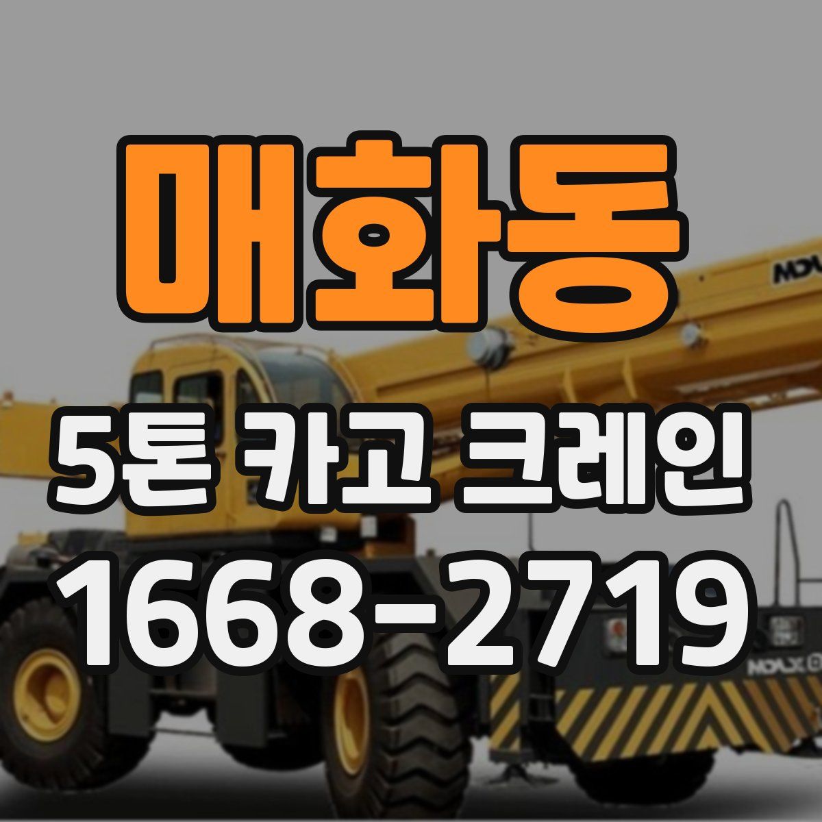 매화동 5톤 카고 크레인