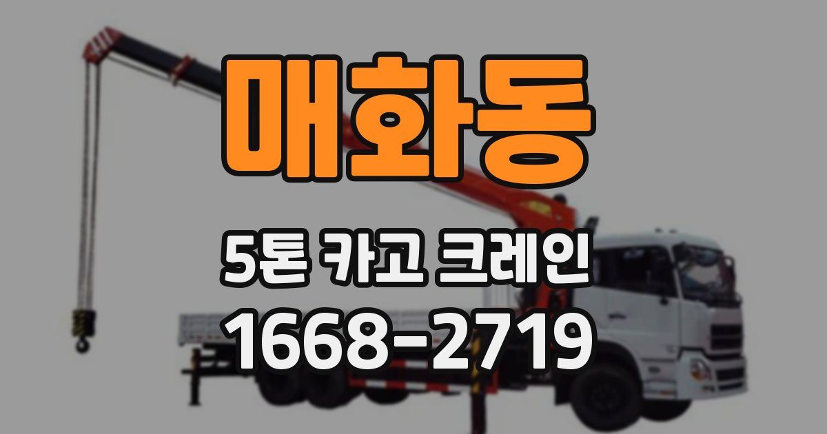 매화동 5톤 카고 크레인
