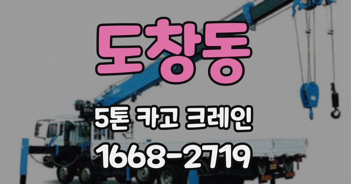 도창동 5톤 카고 크레인