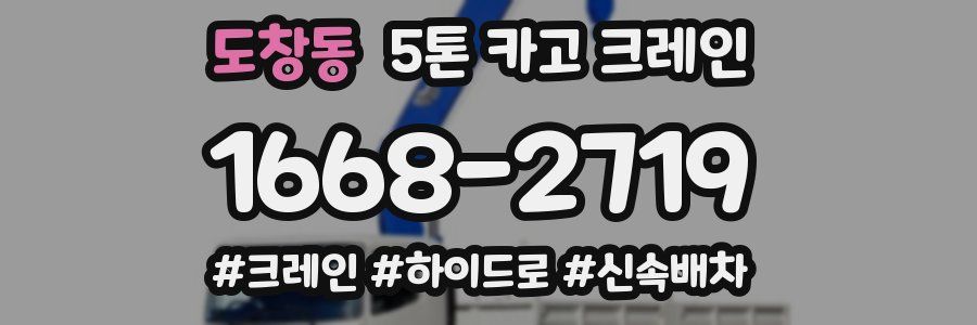 도창동 5톤 카고 크레인