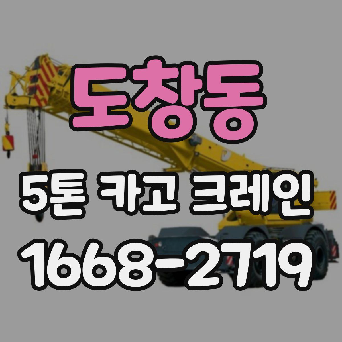 도창동 5톤 카고 크레인
