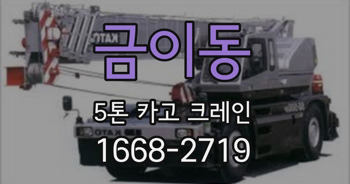 금이동 5톤 카고 크레인