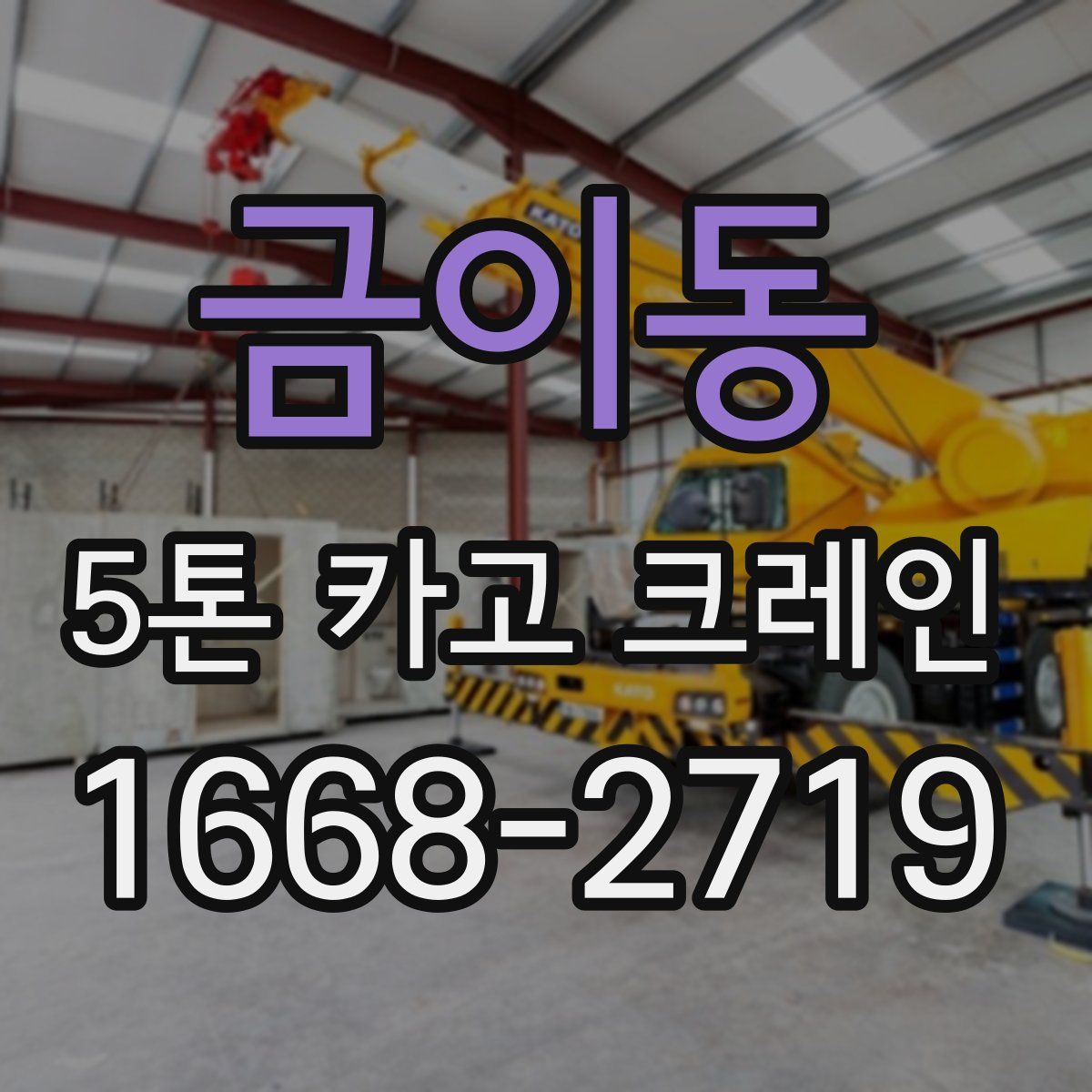 금이동 5톤 카고 크레인