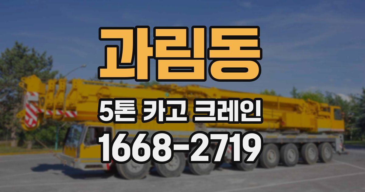 과림동 5톤 카고 크레인