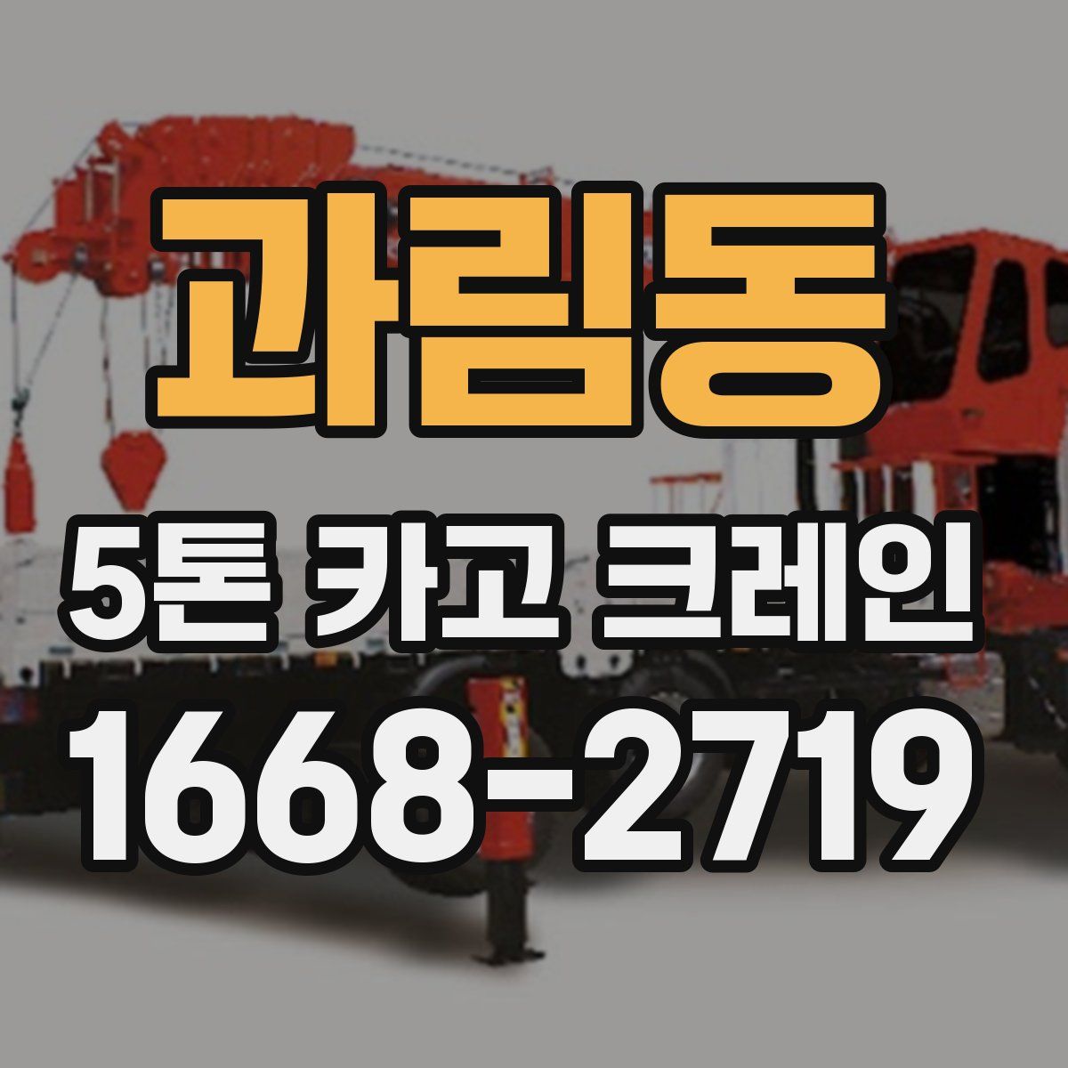 과림동 5톤 카고 크레인