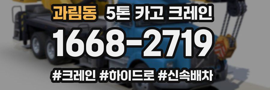 과림동 5톤 카고 크레인