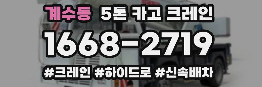 계수동 5톤 카고 크레인