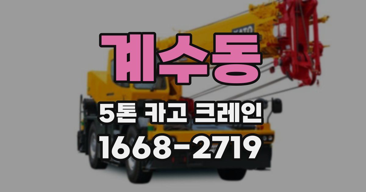 계수동 5톤 카고 크레인