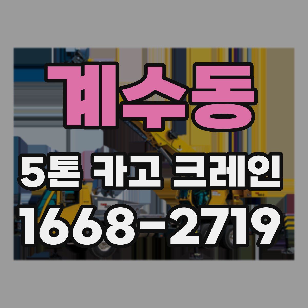 계수동 5톤 카고 크레인