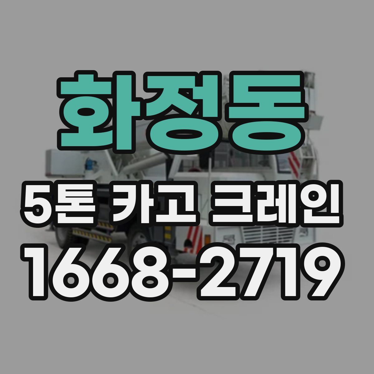 화정동 5톤 카고 크레인