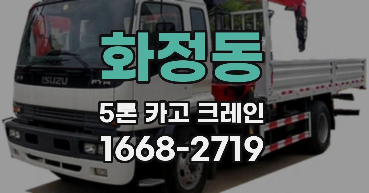 화정동 5톤 카고 크레인