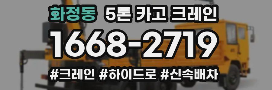 화정동 5톤 카고 크레인