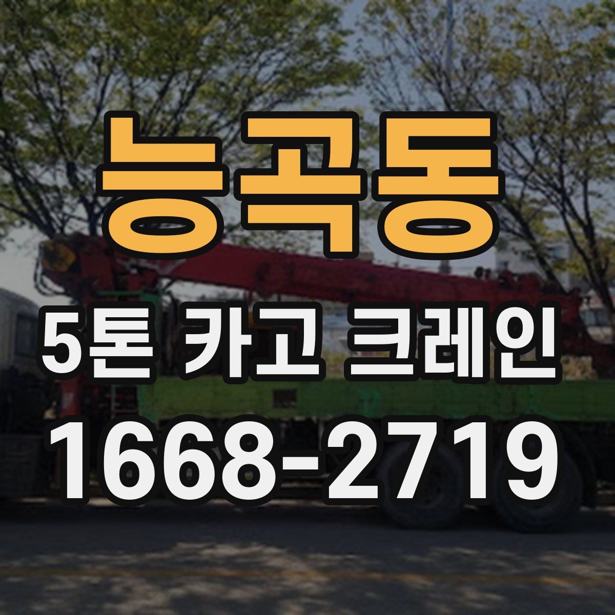 능곡동 5톤 카고 크레인