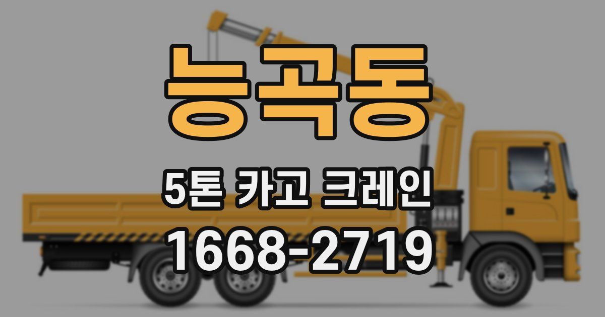 능곡동 5톤 카고 크레인