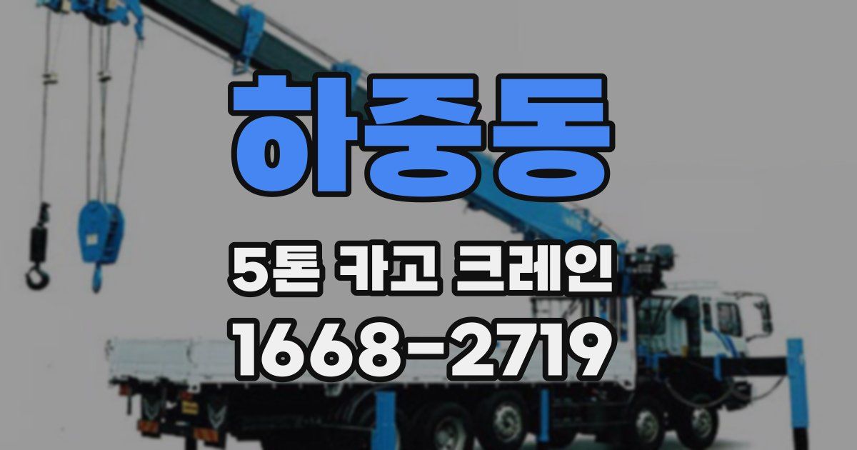 하중동 5톤 카고 크레인