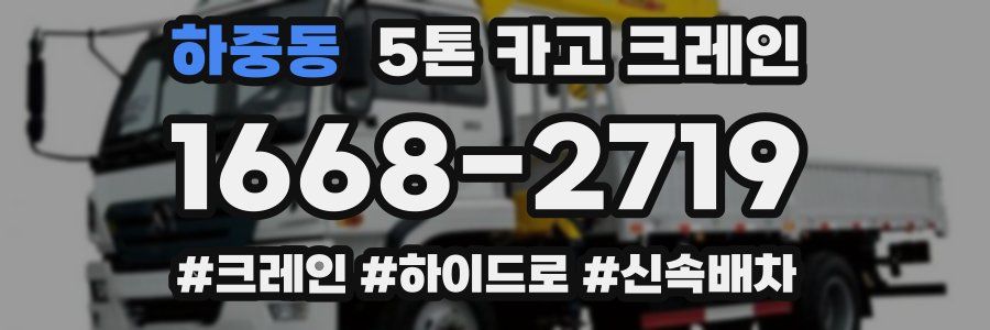하중동 5톤 카고 크레인