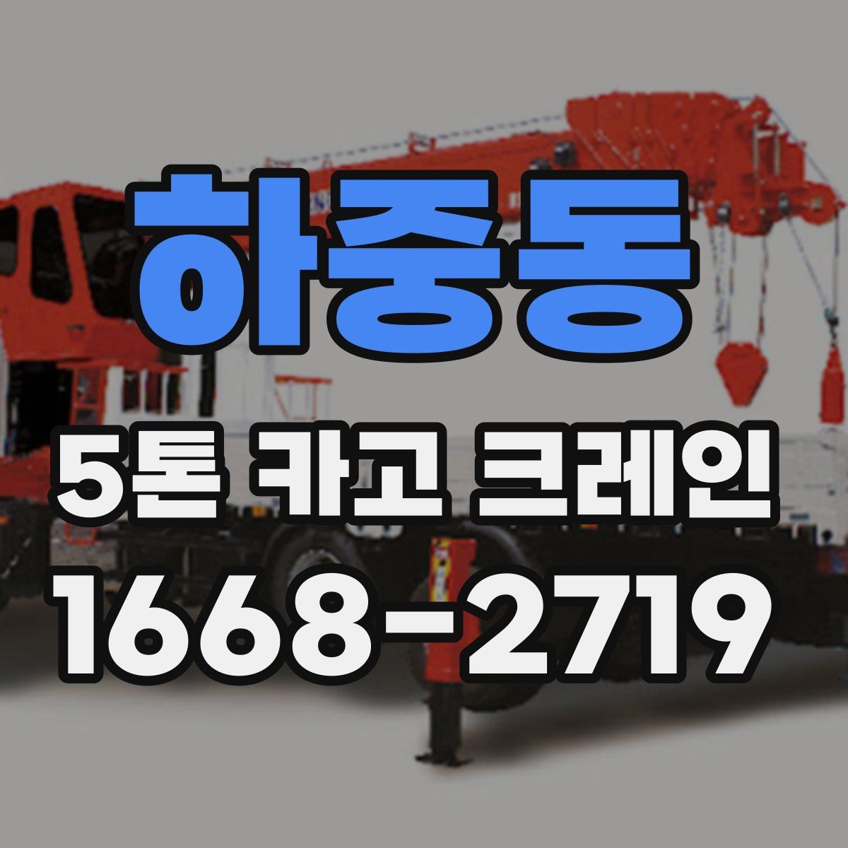 하중동 5톤 카고 크레인