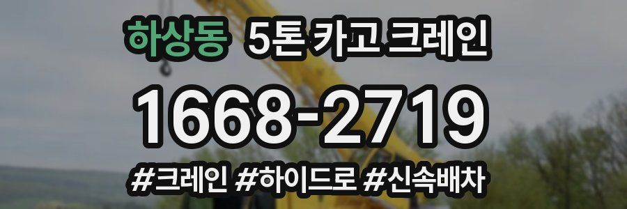 하상동 5톤 카고 크레인