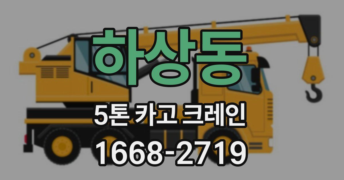 하상동 5톤 카고 크레인