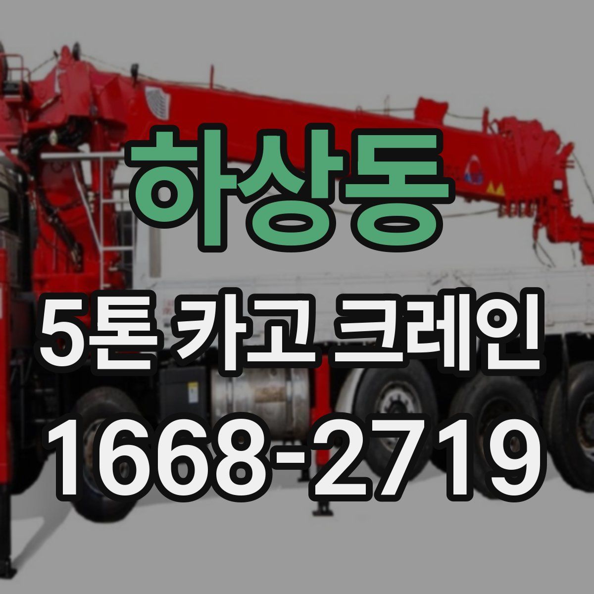 하상동 5톤 카고 크레인
