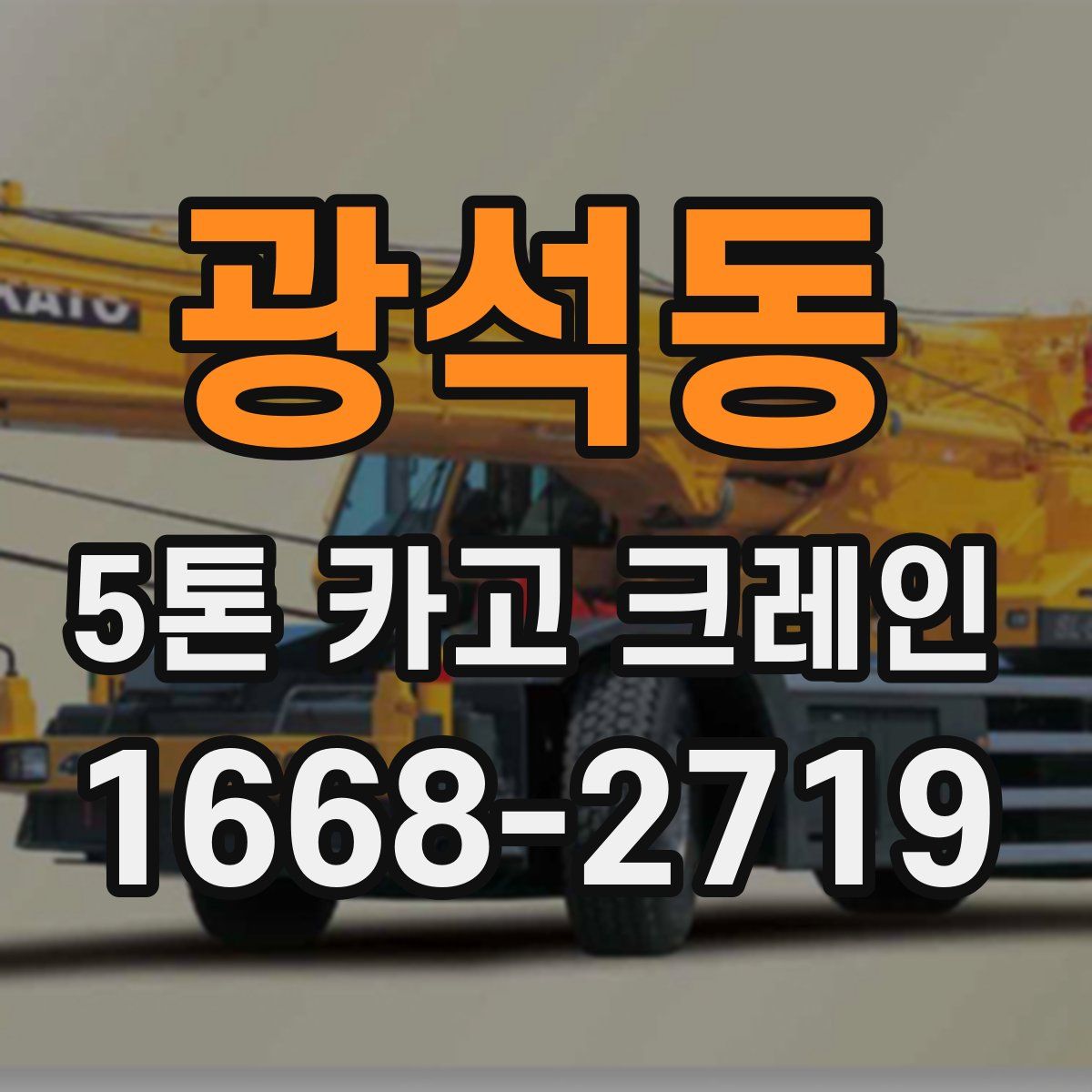 광석동 5톤 카고 크레인