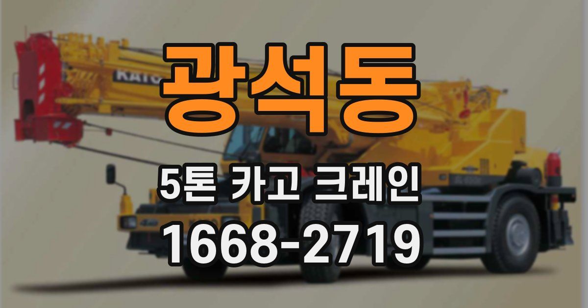 광석동 5톤 카고 크레인