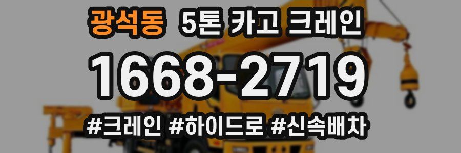 광석동 5톤 카고 크레인