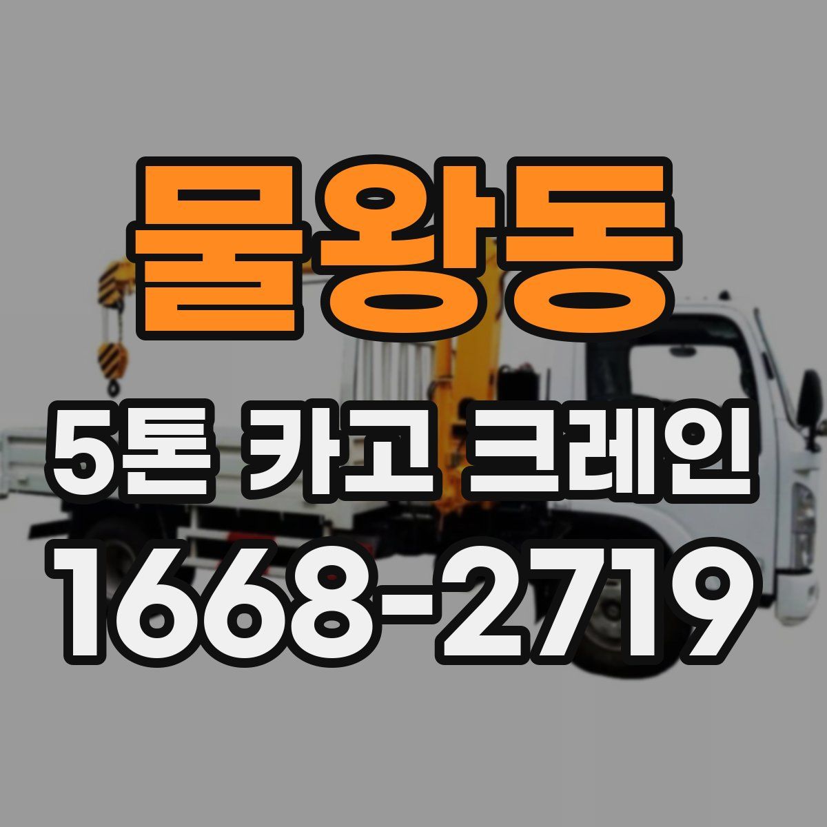 물왕동 5톤 카고 크레인