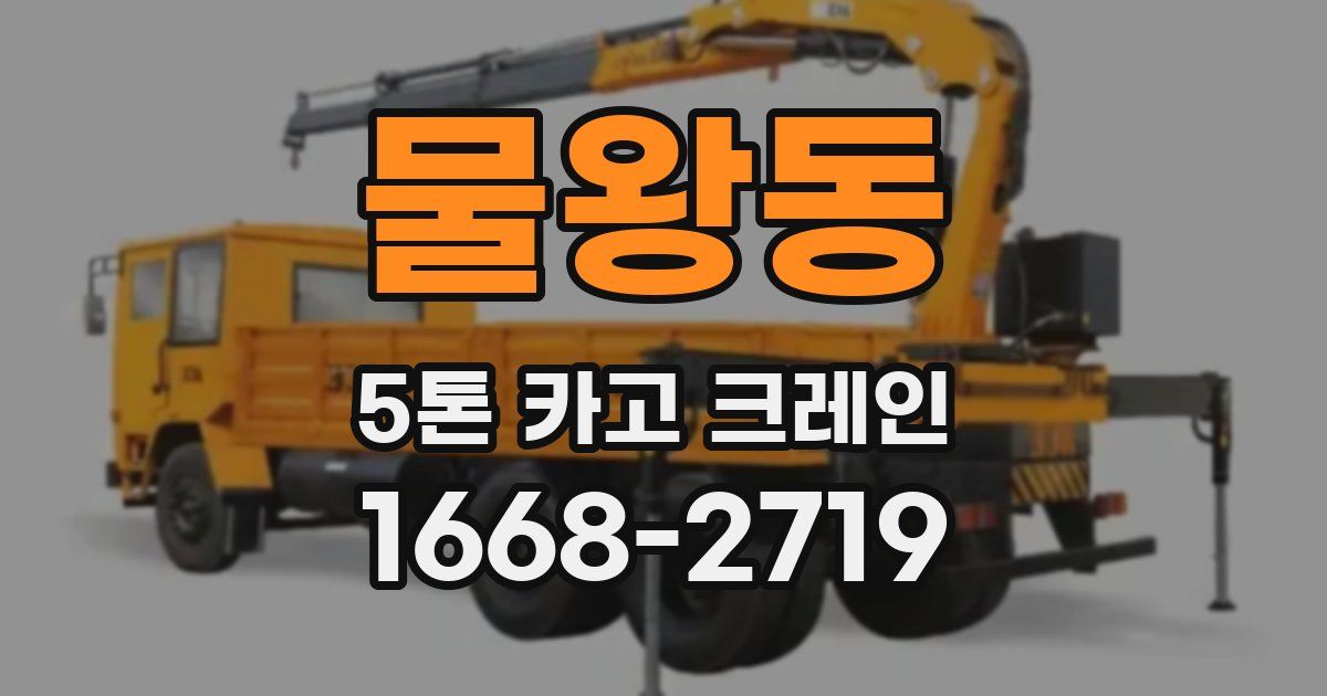 물왕동 5톤 카고 크레인