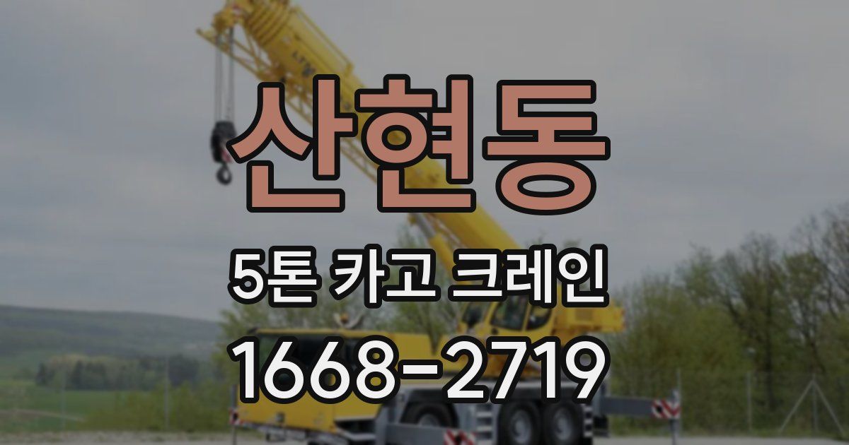 산현동 5톤 카고 크레인