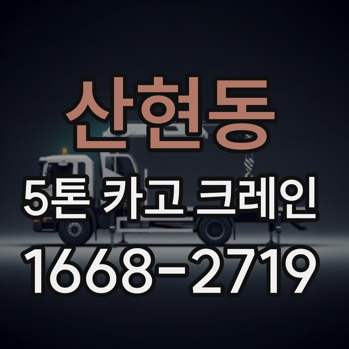 산현동 5톤 카고 크레인