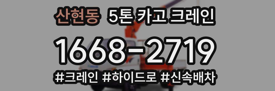 산현동 5톤 카고 크레인