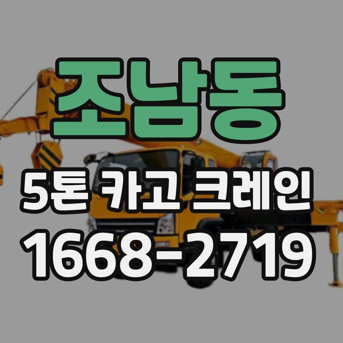 조남동 5톤 카고 크레인