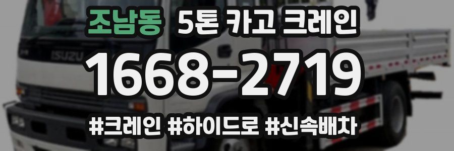 조남동 5톤 카고 크레인